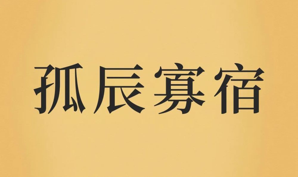 成语什么辰星拱_成语故事图片(3)