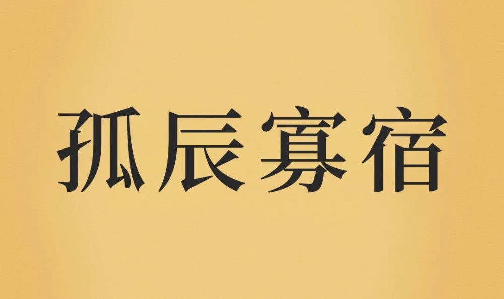 孤辰寡宿亡神这些听上去就不好的神煞真的对我一点帮助都没有吗