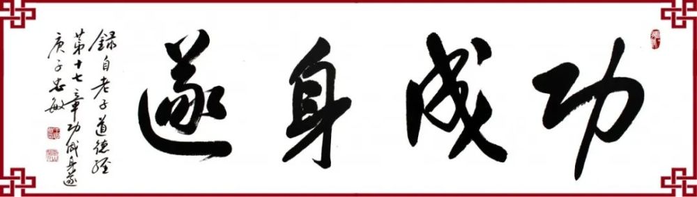 【万物兴书斋】王忠敏书法作品鉴赏《功成身遂》