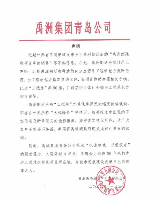 11月5日,一份盖有青岛禹泓房地产开发有限公司公章的声明流传出来