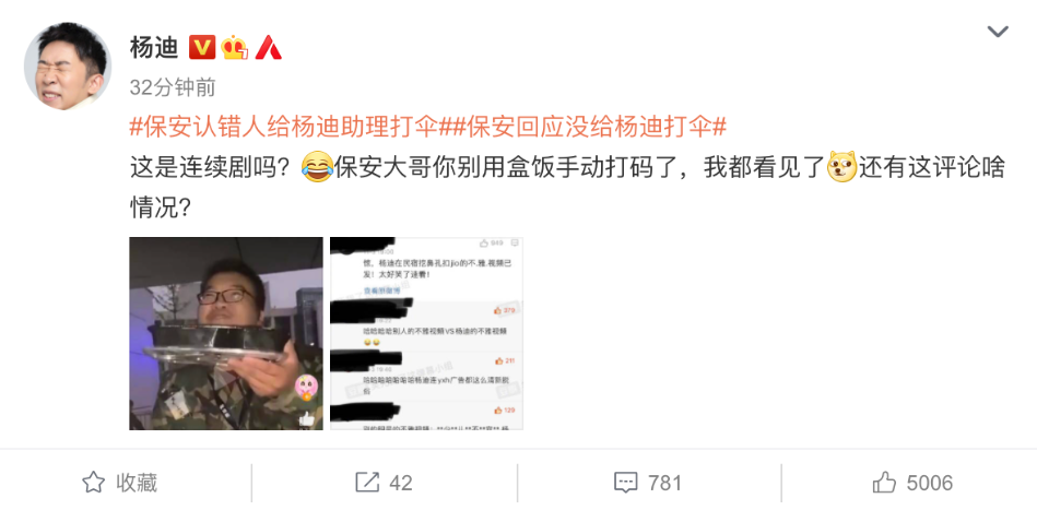 杨迪发保安脸部截图,回应被认错,质疑粉丝评论