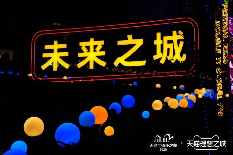图:天猫今年在深圳落地"理想之城",主题为"未来之城".