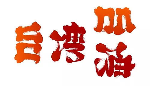 将"台湾"二字旋转90度,就会得到"加油"二字!