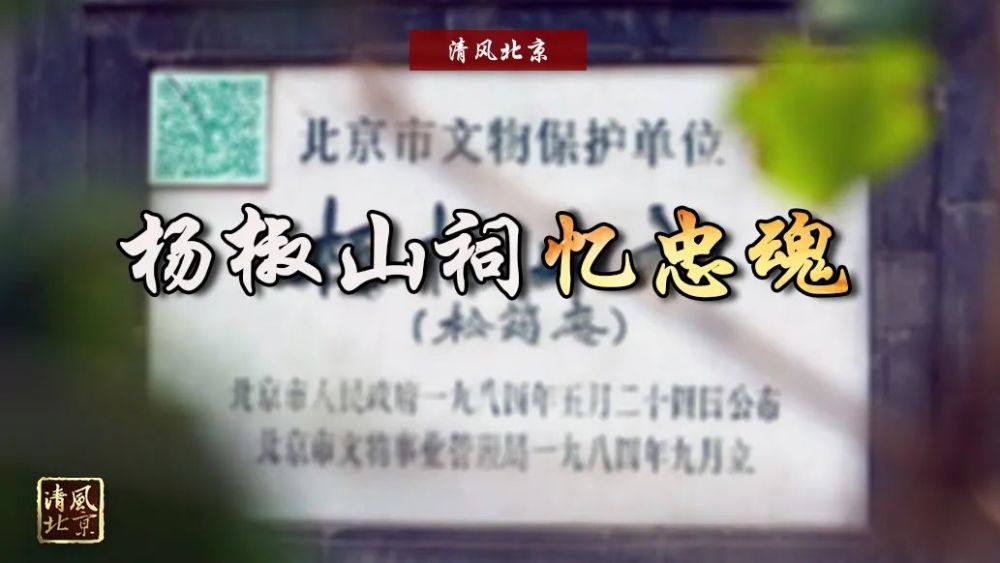 廉洁颂丨文物里的廉政故事系列之杨椒山祠忆忠魂