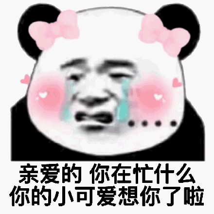 表情包宝贝我想你啦