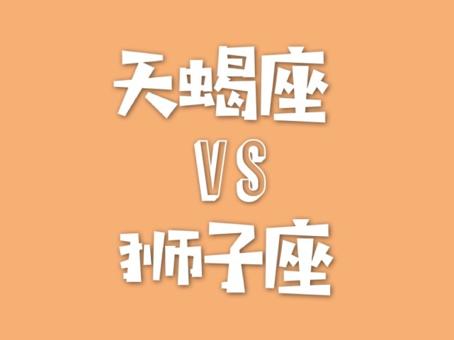 天蝎座vs狮子座,一阴一阳谁更厉害?