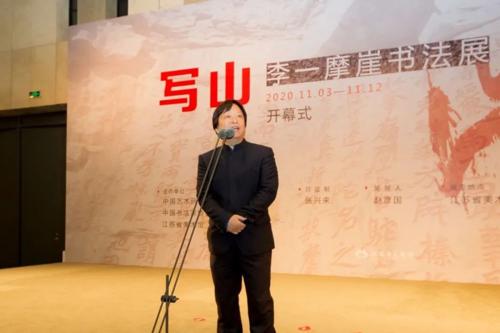 江苏省美术馆馆长,江苏省美协副主席徐惠泉致欢迎辞