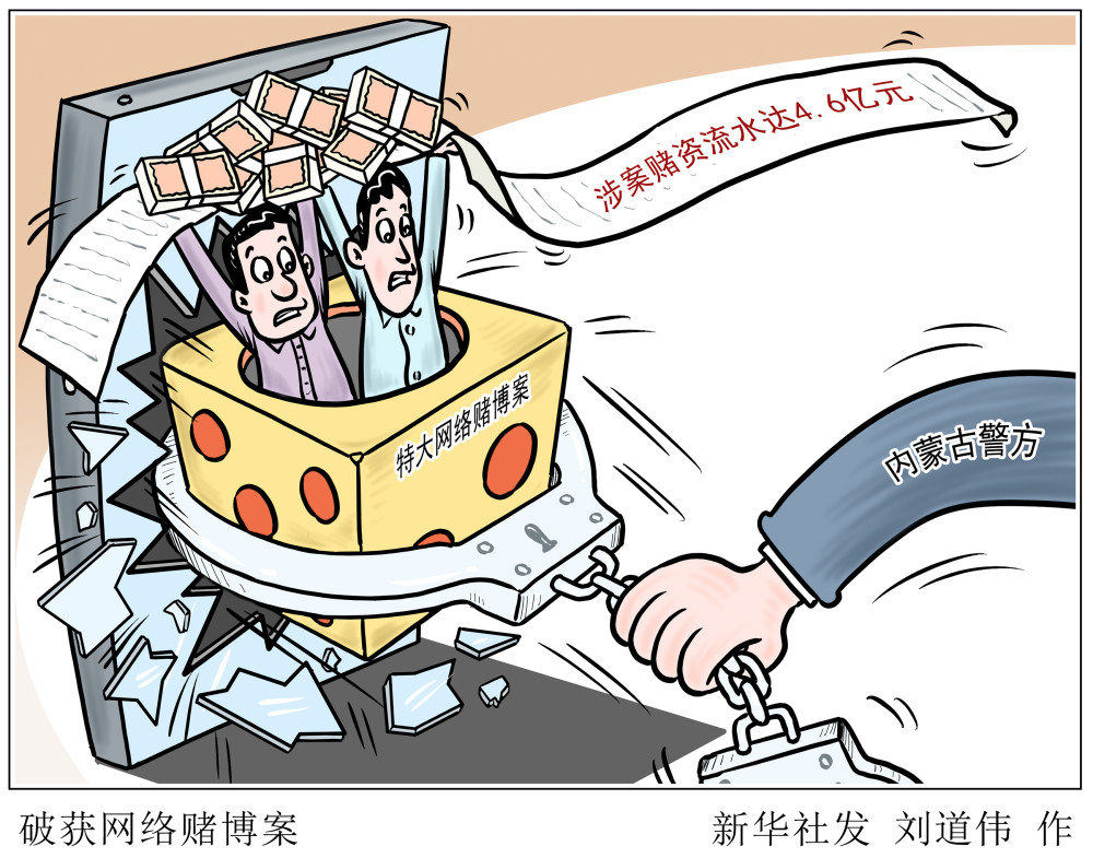 图表漫画社会破获网络赌博案