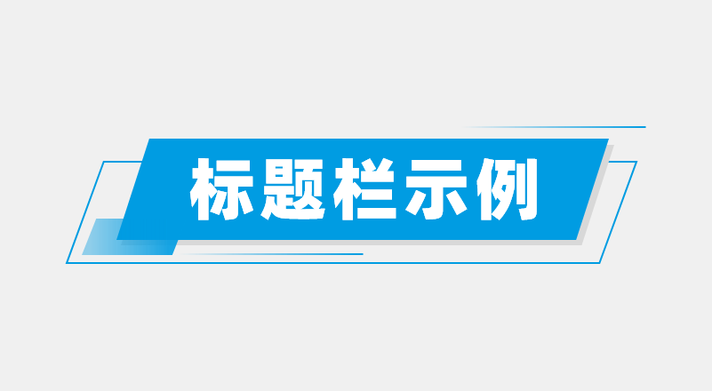 万万没想到,100个ppt标题素材,居然全是设计套路