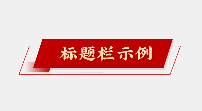 如果想要更多创意,优质的标题栏样式,就需要找积累更多优秀的作品,从