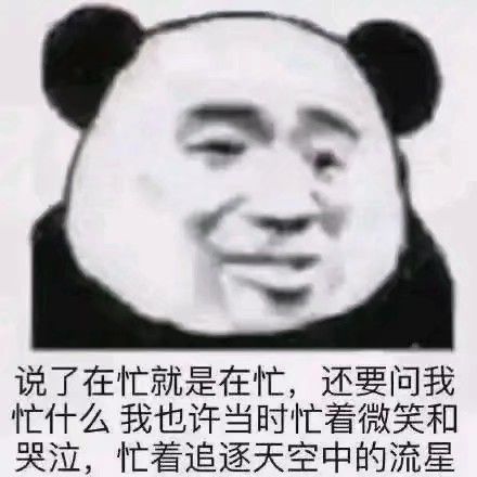 真——猛男专属熊猫头表情包