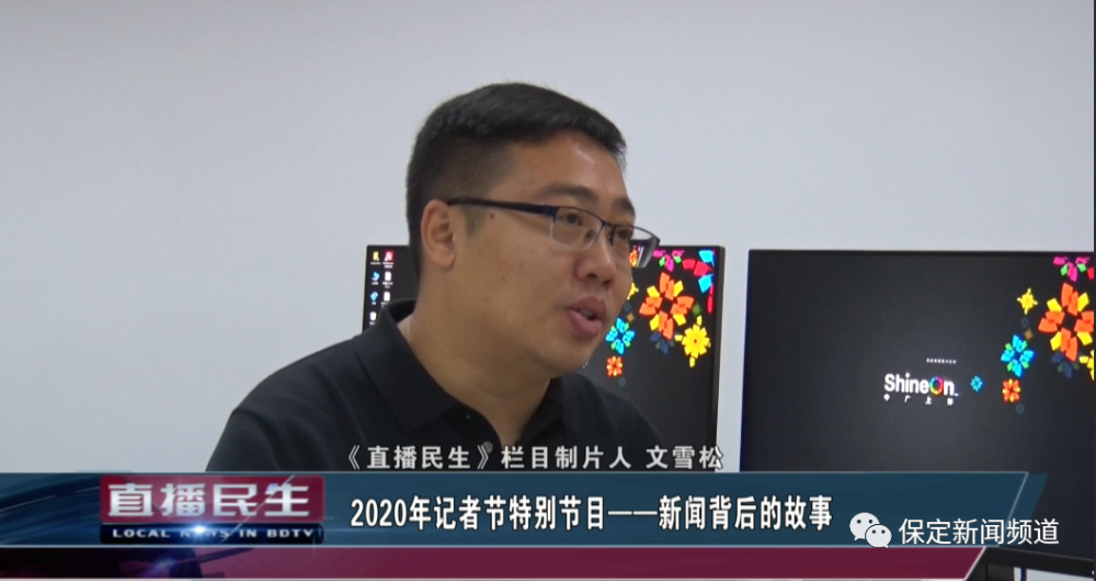 新闻背后的故事保定广播电视台直播民生栏目2020年记者节特别节目