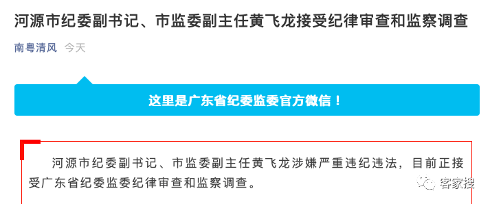 据南粤清风11月7日通报,河源市纪委副书记,市监委副主任黄飞龙涉嫌