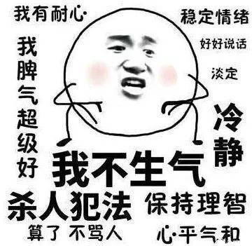 表情包:我不生气!我超有耐心!