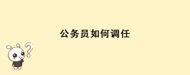 在职的公务员还是想要通过冷门偏远地区的岗位考进来转而换岗位的考试