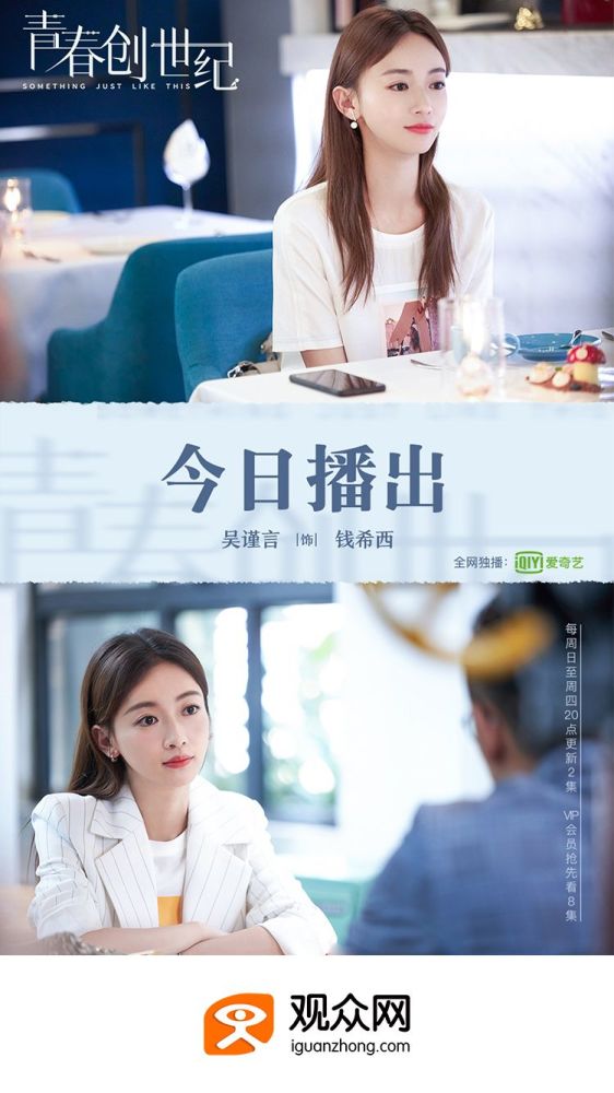 《青春创世纪》今日上映,吴谨言饰钱希西,观众网成媒体合作平台