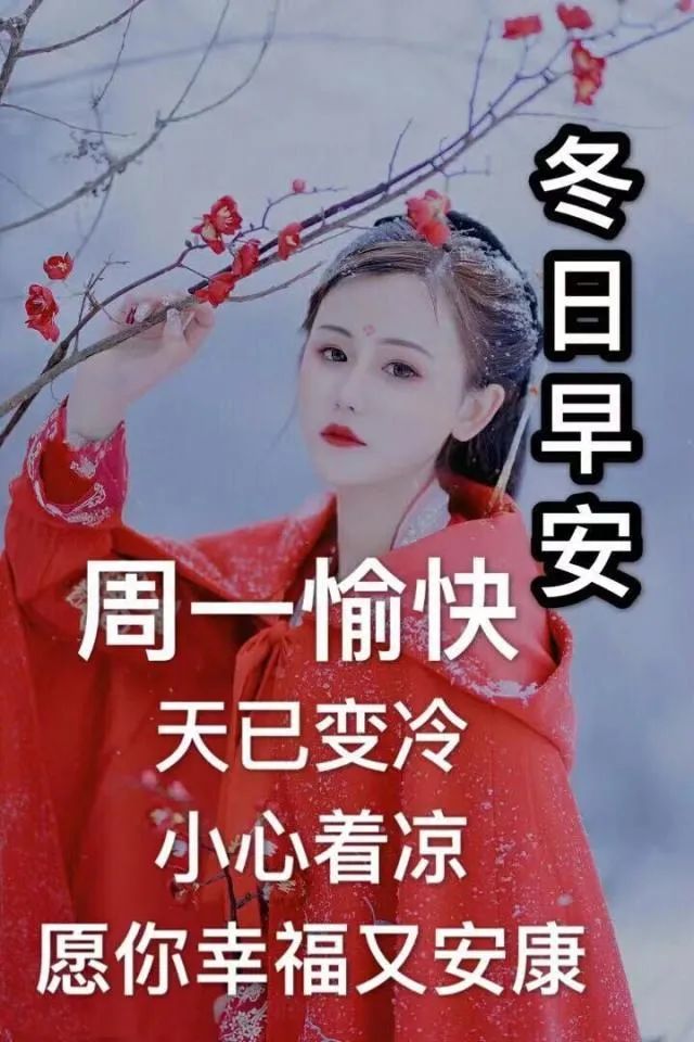 早上好问候动态表情图片带字小雪节气最美早安问候祝福语图片带字温馨