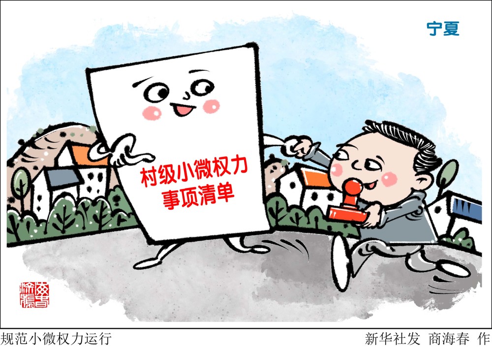 图表漫画社会规范小微权力运行