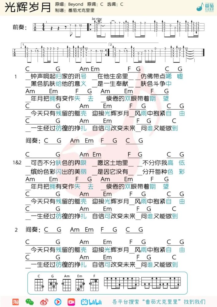 光辉岁月尤克里里简谱_弹客版 Beyond 光辉岁月 尤克里里弹唱谱