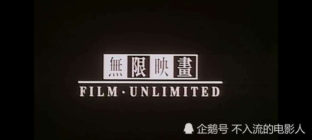 无限映画电影制作公司