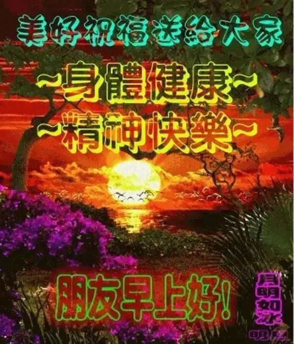 中老年表情包,聊天动态带字图片早上好祝福,快乐身体好,健康永不老!