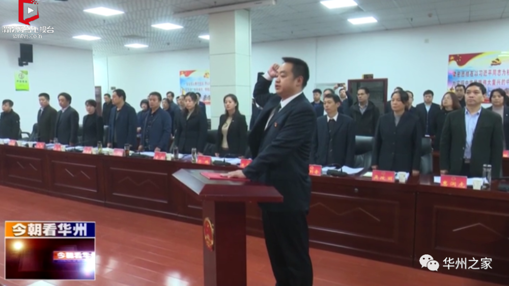 华州区最新人事任免!新任命一副区长,免去6人职务