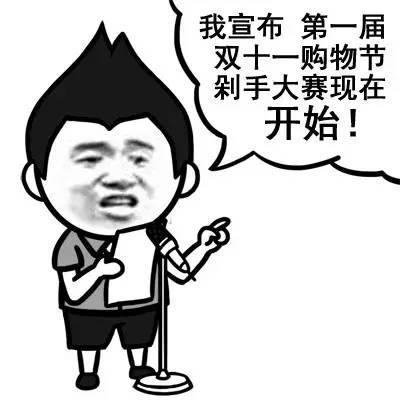 双十一剁手党图片光棍节脱单攻略
