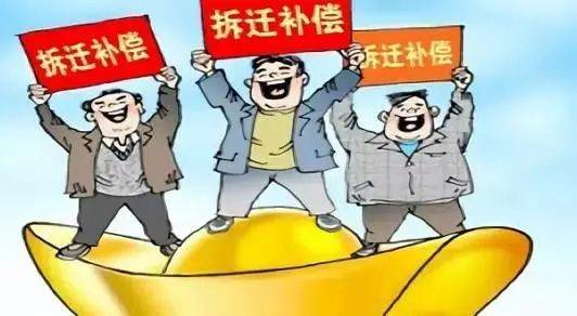 拆迁补偿注意你可能没有权利分到拆迁补偿款