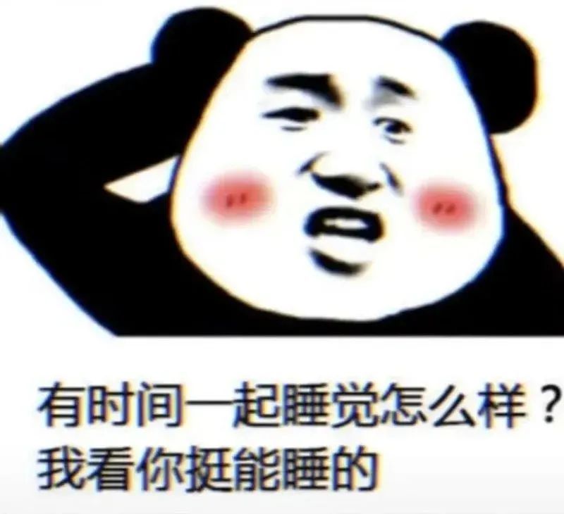 表情包,有时间一起睡觉吗