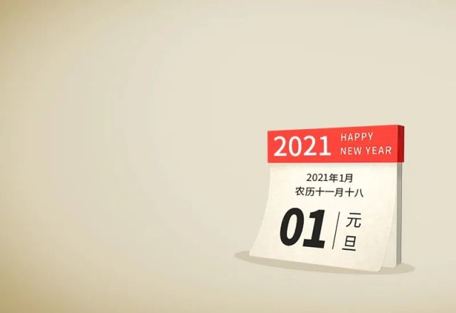 2020再见2021你好,再见2020迎接2021年的唯美语录