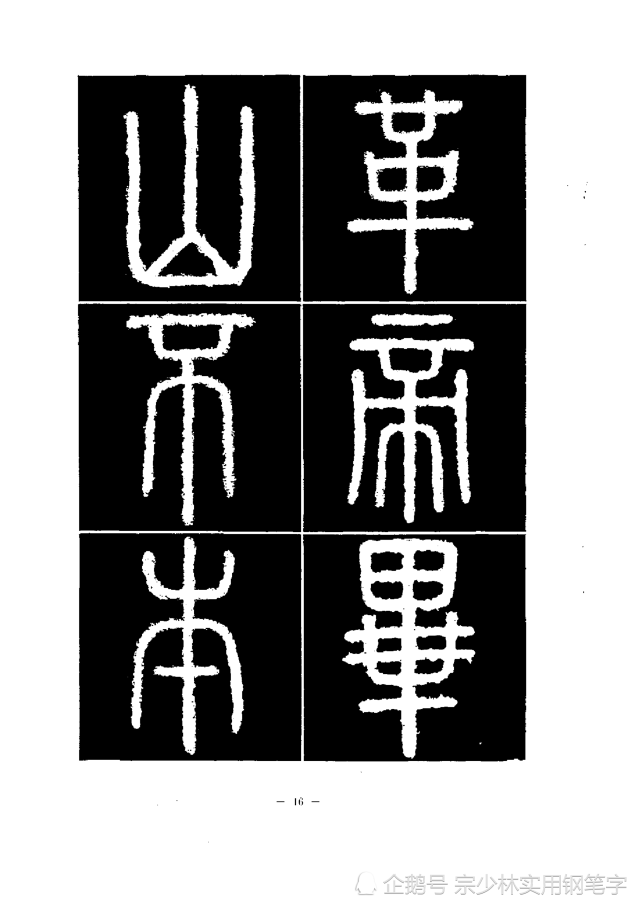 篆书笔法精讲《秦·泰山刻石》毛笔教材,书法教学宝典