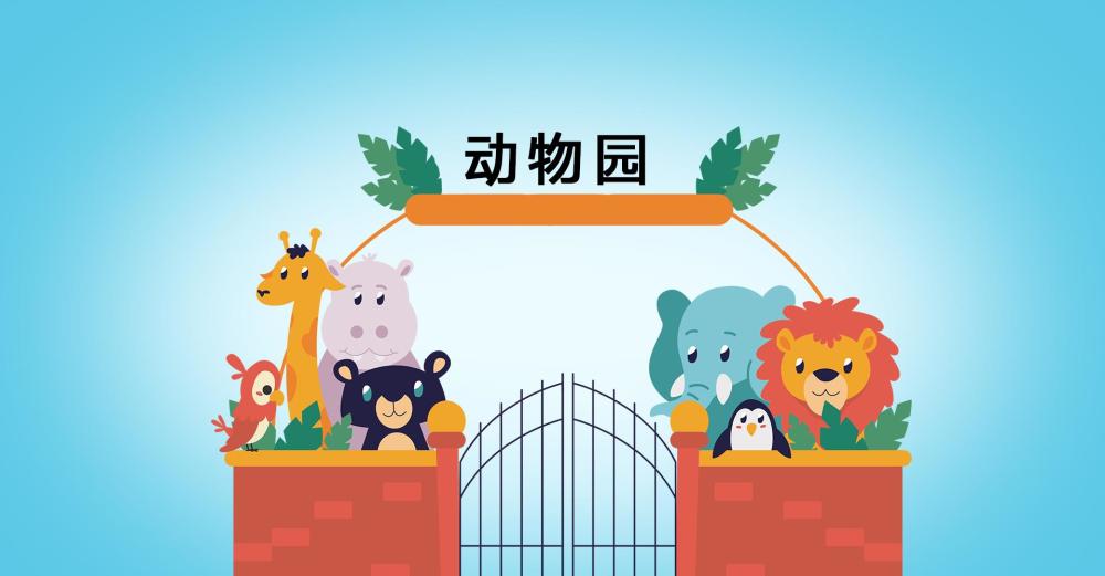 动物园的动物这样画更漂亮