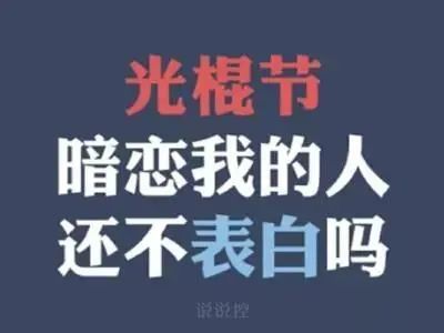 光棍节一个人过的霸气微信说说 双11来自单身狗的怒吼