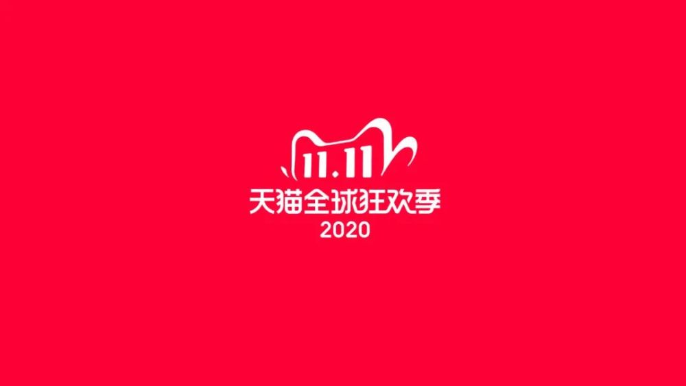 2020天猫双十一主logo