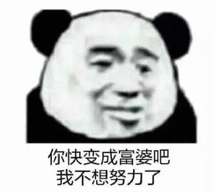 熊猫头富婆表情包