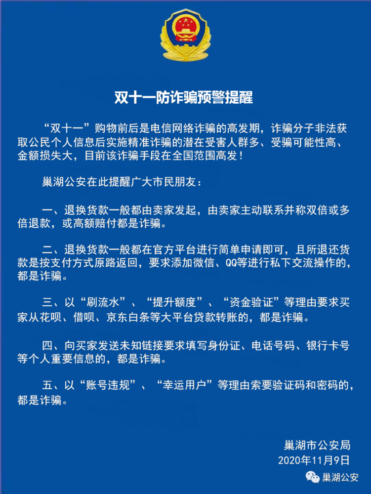 高发期到了!巢湖公安发布双十一防诈骗预警提醒