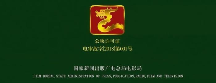 电影的龙标编号有多讲究?《八佰》的龙标是800号,《夺冠》是001号!