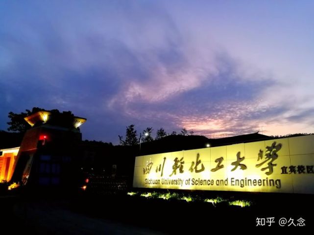 四川轻化工大学(四川理工学院)为何搬离自贡(在宜宾建校区!