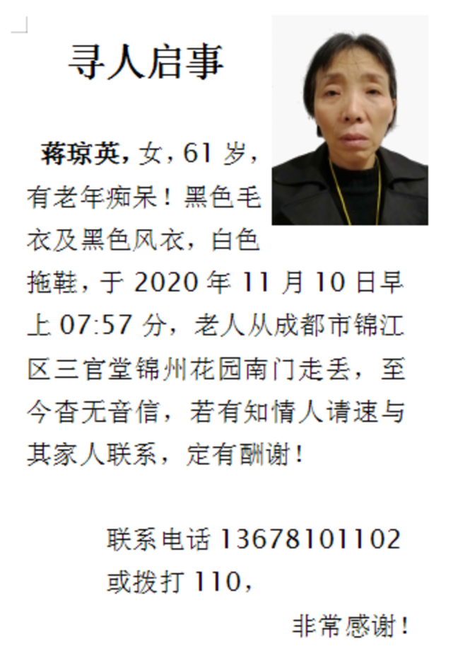 市民家里一名61岁的老人蒋琼英从成都锦江区三官堂锦州花园南门走丢后