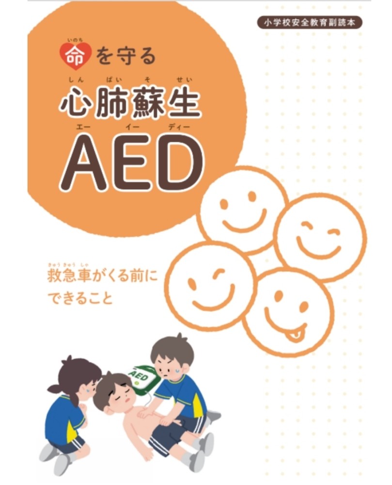 日本小学安全教育手册学会使用aed(图片来源于公益财团法人 日本aed