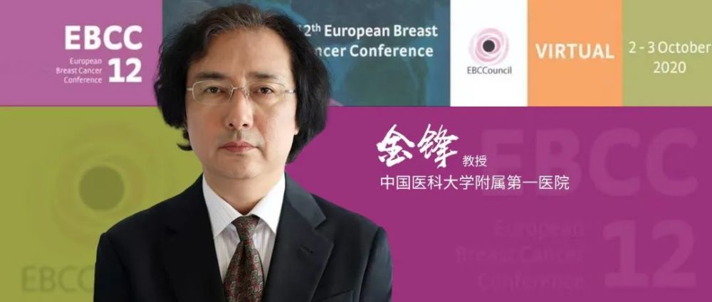 ebcc12丨金锋教授关注癌症相关性疲劳让乳腺癌患者活的更长更好