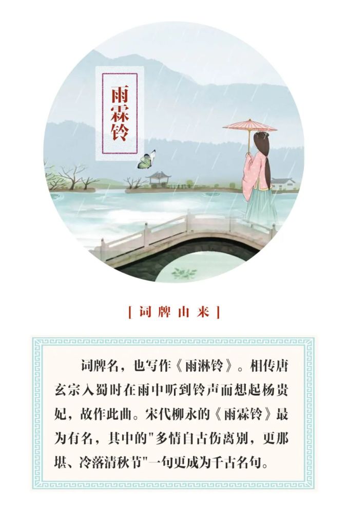 于是玄宗便将这凄风楚雨中的碎铃声谱成《雨霖铃》曲,借以抒发对杨