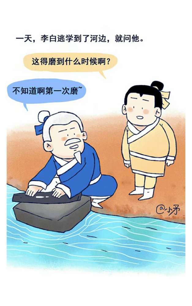 毁童年漫画:铁柱磨成针的故事!