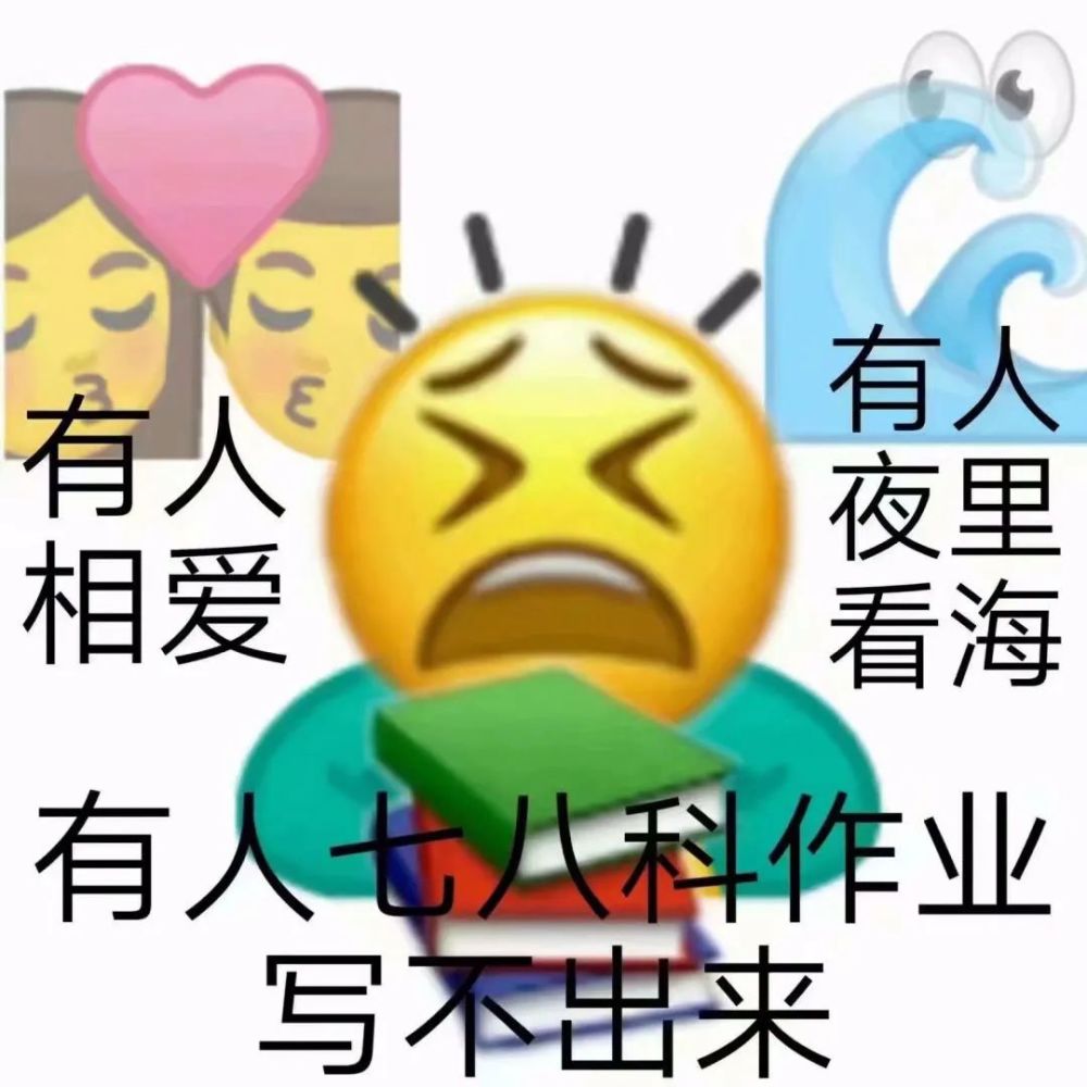 上学人士必备表情包一杯茶一套题从早到晚搞学习