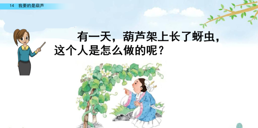 【第二课堂】统编版语文二年级上册第14课《我要的是葫芦》