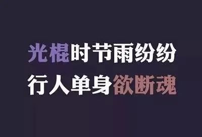 1小光棍节微信祝福语文案 光棍节说说句子精选