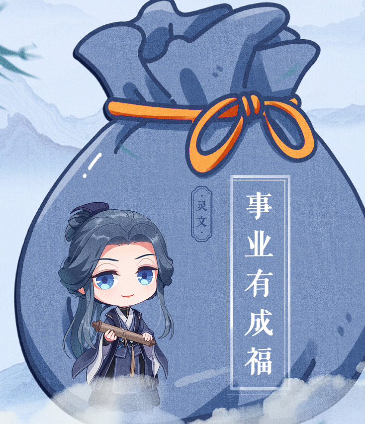 天官赐福:灵文发福袋,为何是"事业福"?"考试福"快安排