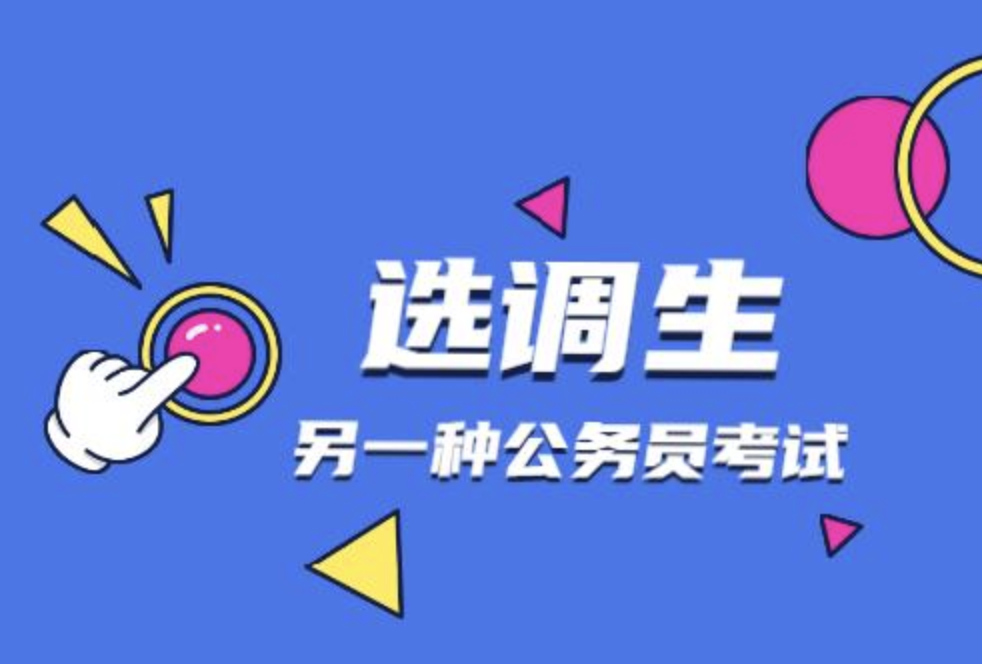 公务员里的"金饭碗,一省紧缺3000多选调生,但只招这类大学生