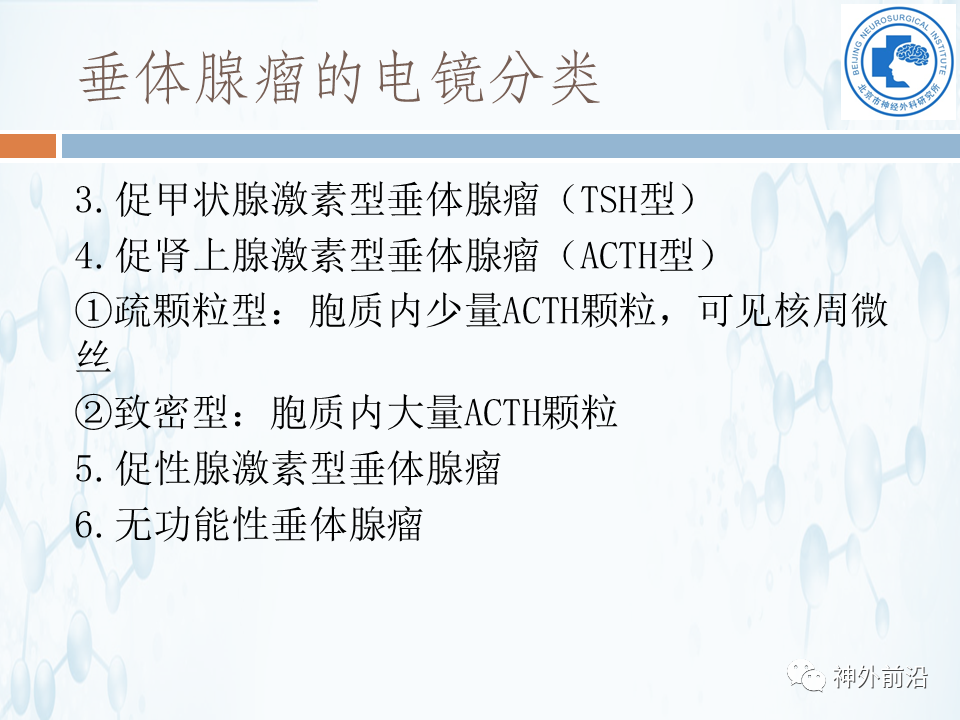 北京神外所课程张翠萍电子显微镜技术在垂体瘤诊断中的应用