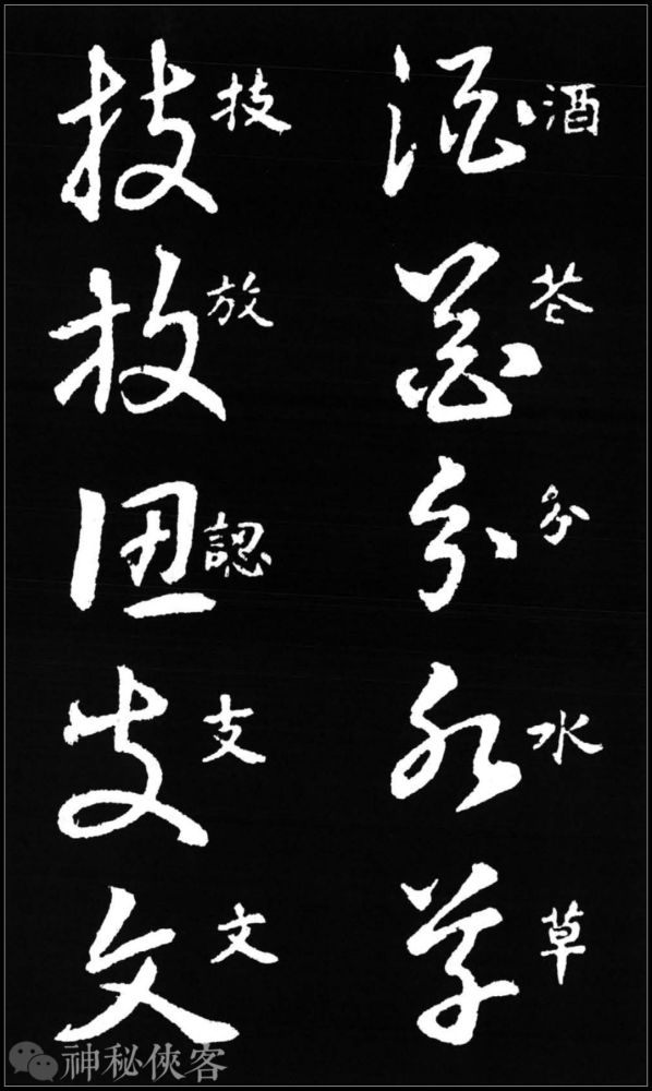 王羲之草书歌诀精华版超清大图草楷对照